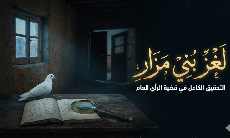 قضية بني مزار 2005